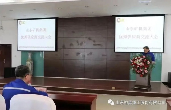 山东裕鑫重工股份有限公司荣获矿机“22年度供应商”